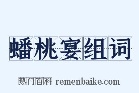 蟠桃宴组词是什么意思的图片